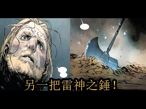 喪失神格者：托爾 另一把雷神之錘！ P2