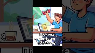 Прокачка лимфы по Воробьеву