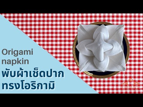 Origami napkin folding tutorial พับผ้าเช็ดปากทรงโอริกามิ ศิลปะพับกระดาษแบบญี่ปุ่นในผืนผ้า
