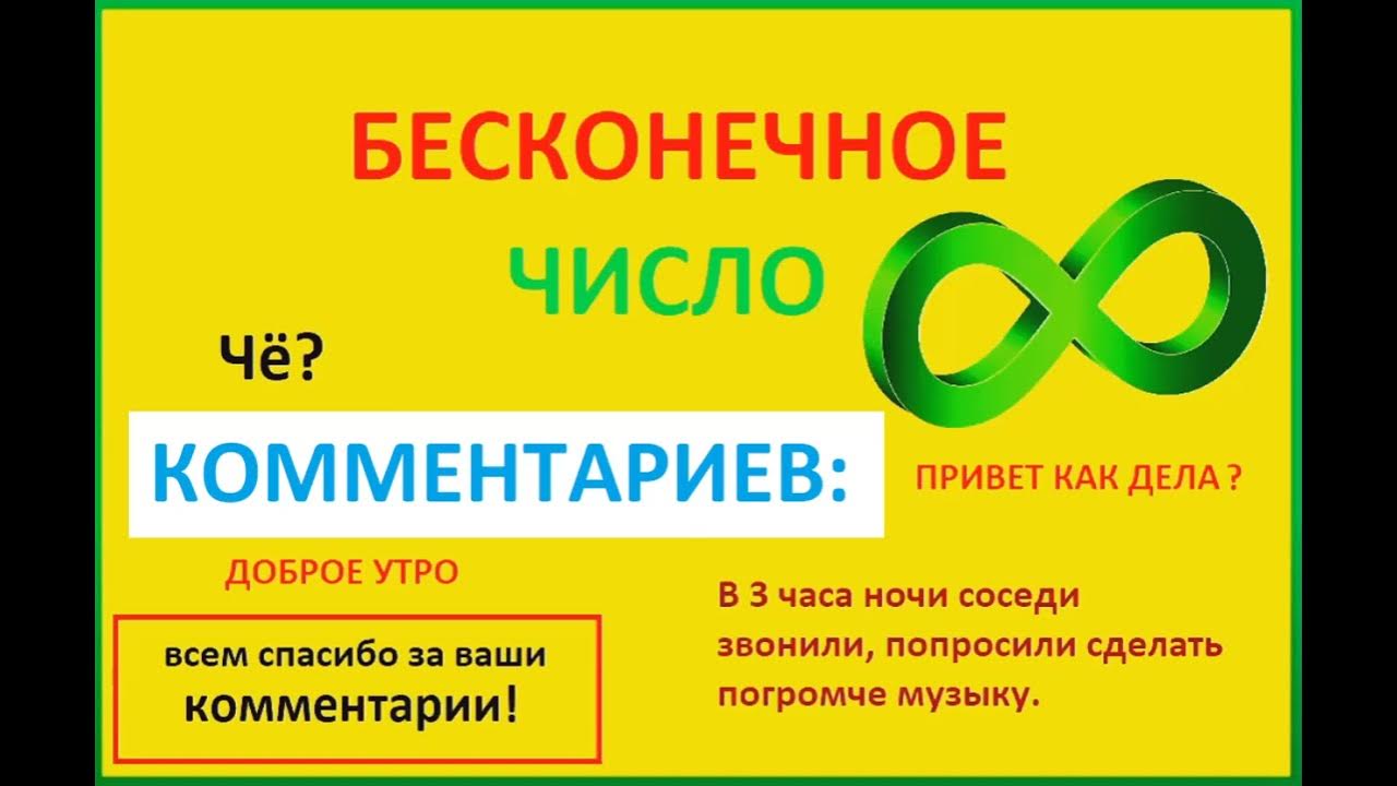 ты можешь быть бесконечно. бесконечность минус бесконечность. бесконечность на ноль. сколько будет бесконечно бесконечно. решение пределов бесконечность на бесконечность.