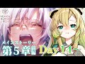 【#ヘブバン】#85 完全初見✨メインストーリー第5章前編Day14から！(ネタバレ注意)【そちまる/矢筒あぽろ/ヘブンバーンズレッド】