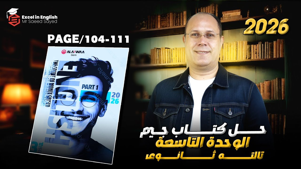 حل كتاب جيم الوحده التاسعه تالته ثانوي page 104-111