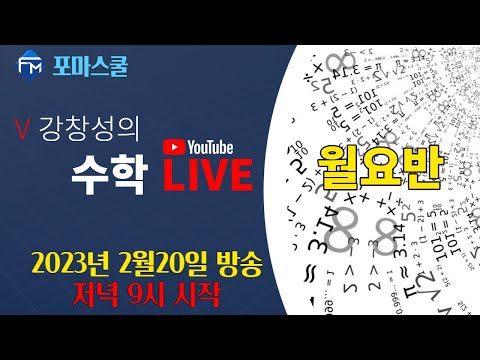 ⭐월요반⭐ 중1 수학 - <strong>최대공약수와</strong> <strong>최소공배수</strong> (매주 월요일 저녁 9시 라이브 방송)