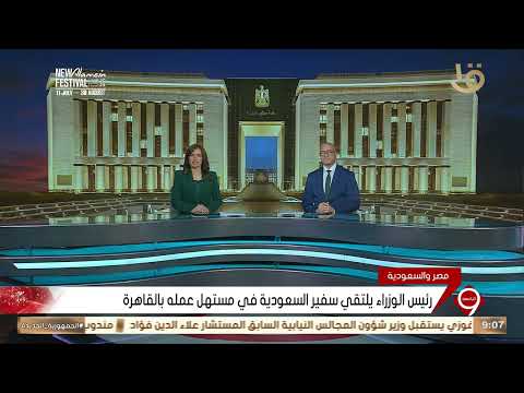 نشرة التاسعة رئيس الوزراء يلتقي سفير السعودية في مستهل عمله بالقاهرة