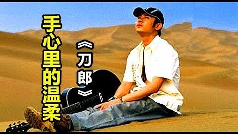 【手心里的温柔 】 演唱： （刀郎）