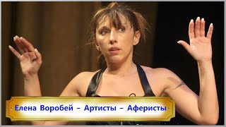 Елена Воробей - Артисты - Аферисты / Сатира на Позитиве