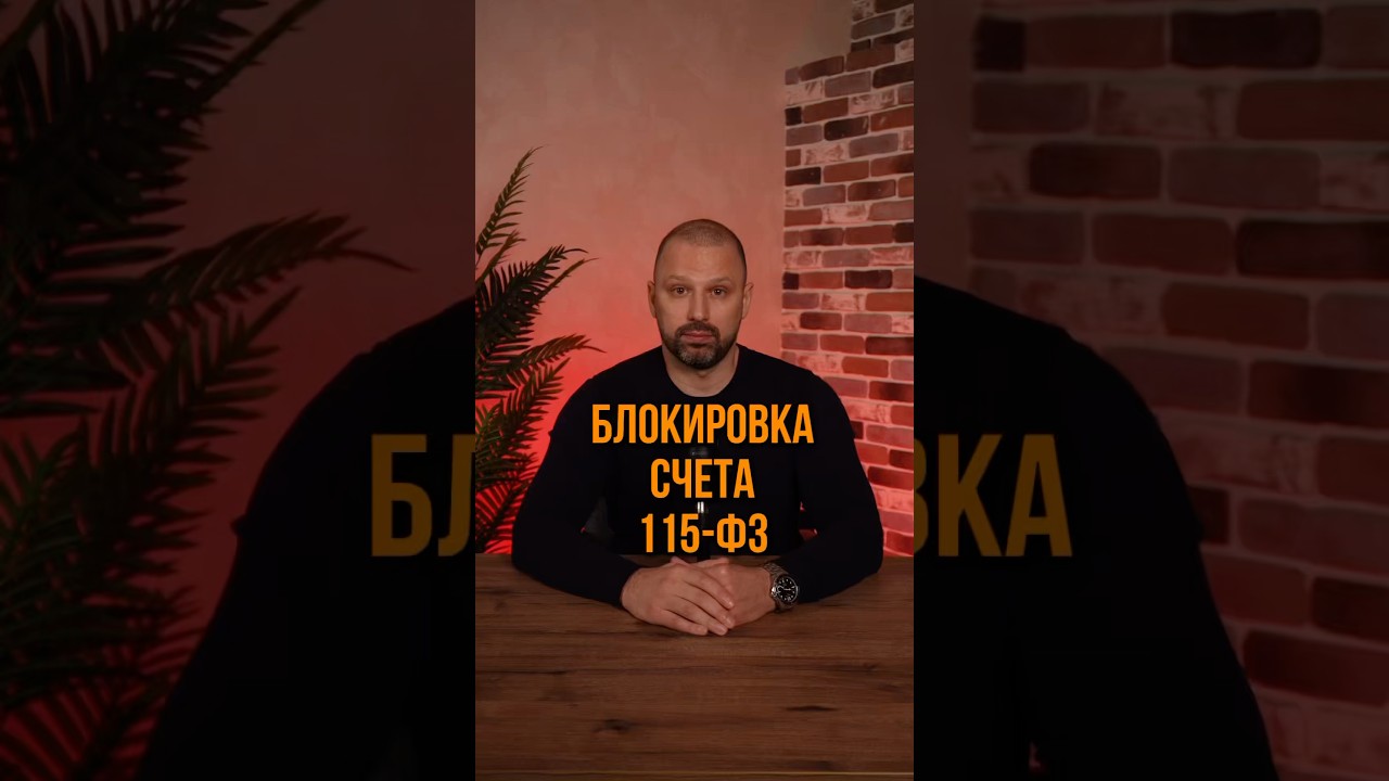 Блокировка счета по 115-ФЗ 
