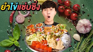 ยำโคตะระไข่รวมมิตร แซ่บซิ่ง ลิมิเต็ด อิดิชั่น !! ( มีทุกไข่บนโลกใบนี้ )