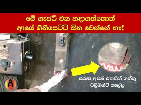 මේ ගැජට් එක හදාගත්තොත් ආයේ ගිනිපෙට්ටි ඕන වෙන්නේ නෑ - How to make an ...