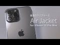 今年も購入！パワーサポート 『エアージャケット for iPhone 13 Pro Max 』クリアケースレビュー | Air Jacket for iPhone13 Pro Clear case