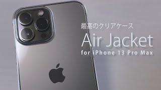 今年も購入！パワーサポート 『エアージャケット for iPhone 13 Pro Max 』クリアケースレビュー | Air Jacket for iPhone13 Pro Clear case