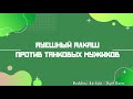 ЛМСГ: Ауешный алкаш против танковых мужиков