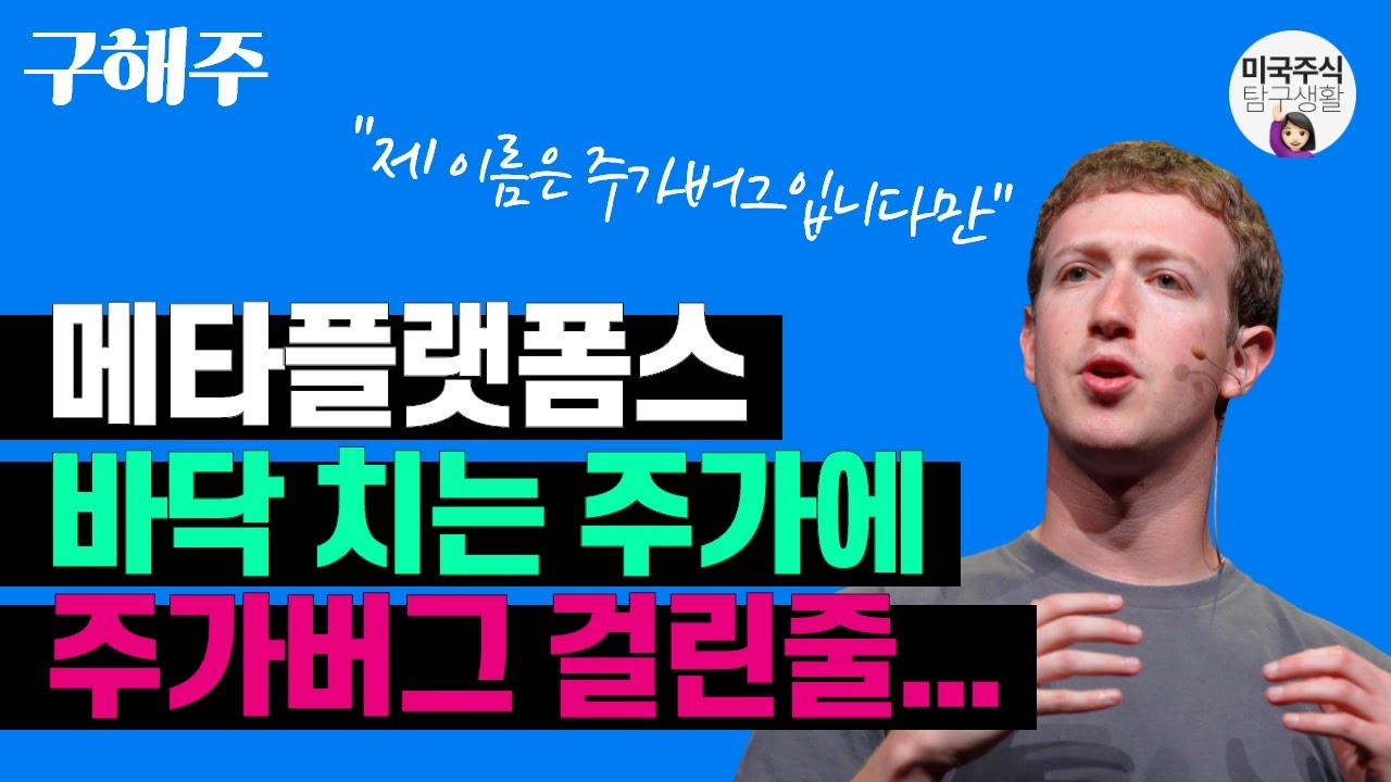 [구해주] 메타버스 올인하더니 올해만 124조 날림! 성공하면 대박...누가 먼저 성공할까? - 메타플랫폼스(META)