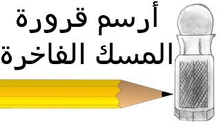 أرسم قرورة المسك الفاخرة