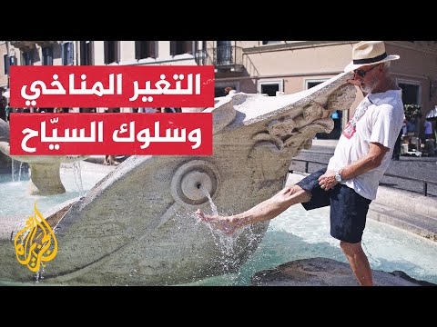 السيّاح بين الاسترخاء والاعتبارات البيئية.. ما مدى تأثر المسافرين بالتغيرات المناخية؟