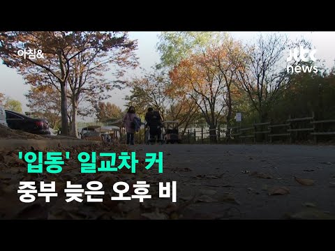 [날씨] 7일 '입동' 일교차 커…중부 늦은 오후 비 / JTBC 아침&
