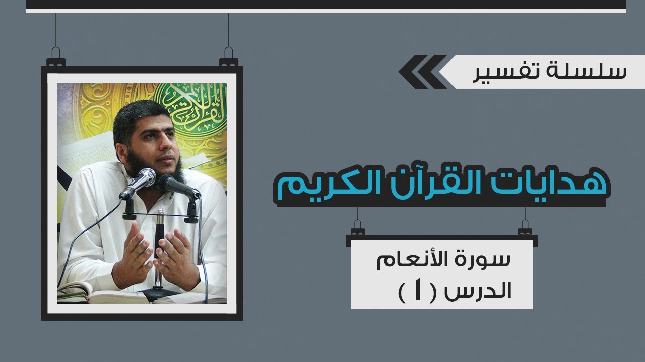 تفسير سورة الأنعام (1) التعريف بالسورة وبداية التفسير - د.رامي النحراوي