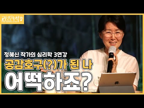 '공감호구(?)'가 된 '나' 어떡하죠? [정혜신 작가의 심리학 3연강]