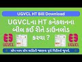 UGVCL HT Bill Download | UGVCLના HT કનેકશનના બીલ ડાઉનલોડ કરો