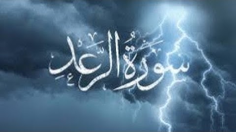 سورة الرعد للقارىء عيد العزيز الكرعاني.