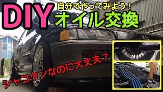【EF CIVIC SHUTTLE】シビックシャトル DIYでオイル交換してみよう！ef civic wagon  usdm jdm Oil change