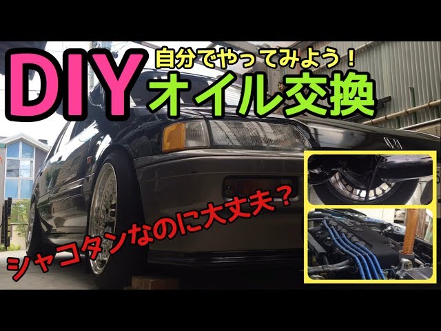 EF CIVIC SHUTTLE】シビックシャトル DIYでオイル交換してみよう！ef 