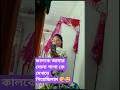 কালকে আমার সোনা পাপা কে দেখতে গিয়েছিলাম 😘😊// #viralvideo#rachana