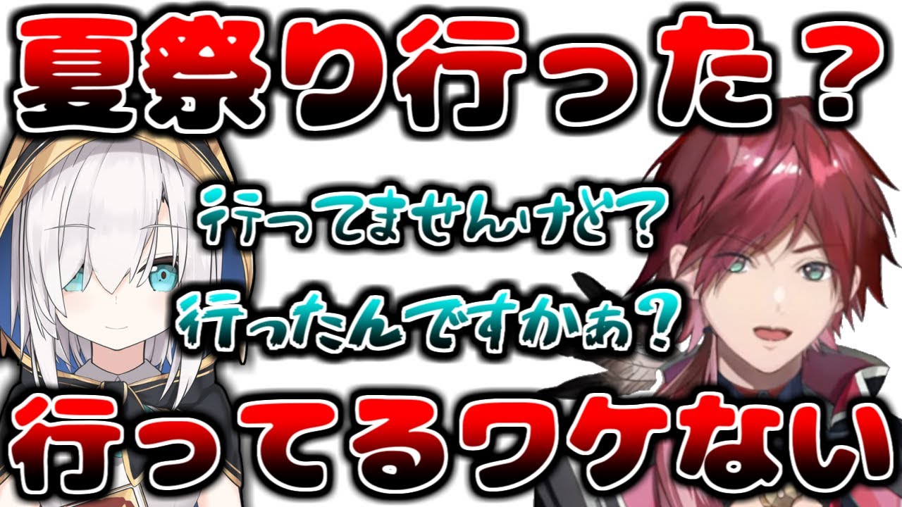 夏祭りには行ってないが、同じ夏の思い出を持つアルスとローレンｗ【ローレン・イロアス/アルス・アルマル/にじさんじ/切り抜き】