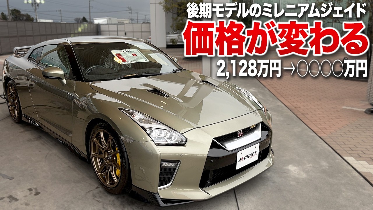 1週間で相場が変わる”GT-Rを検討している方は必見！今がミレニアム 
