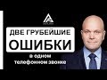 Две грубейшие ошибки в одном телефонном звонке. Жесткий разбор. Дмитрий Норка.