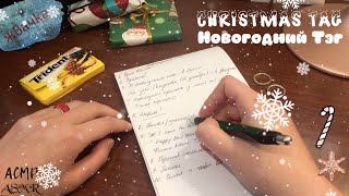 ASMR (Rus) | Christmas/New Year Tag 🎄 | Gum Chewing, Russian Whispering