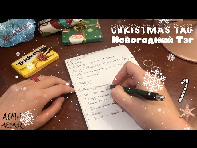 ASMR (Rus) | Christmas/New Year Tag 🎄 | Gum Chewing, Russian Whispering