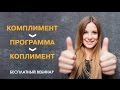 Комплимент Программа Комплимент (КПК). Инструкция по применению