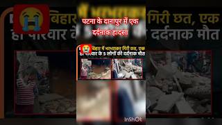 पटना के दानापुर में छत गिरने से एक ही परिवार के पांच लोगों की मौत होगई#danapur #buldozer #jcbvideo #