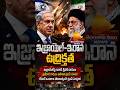 ఇజ్రాయెల్ - ఇరాన్ ఉద్రిక్తతలు | ఇజ్రాయెల్పై ఇరాన్ క్షిపణి దాడులు | ట్రంప్ సంచలన హెచ్చరిక #news