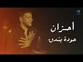 Houda Bondok Sad Songs L حودة بندق ميكس أغاني حزينة Houda Bondok Sad Songs L حودة بندق ميكس أغاني حزينة
