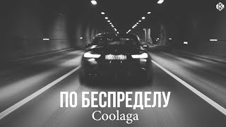 Coolaga - По Беспределу (Премьера, 2023)
