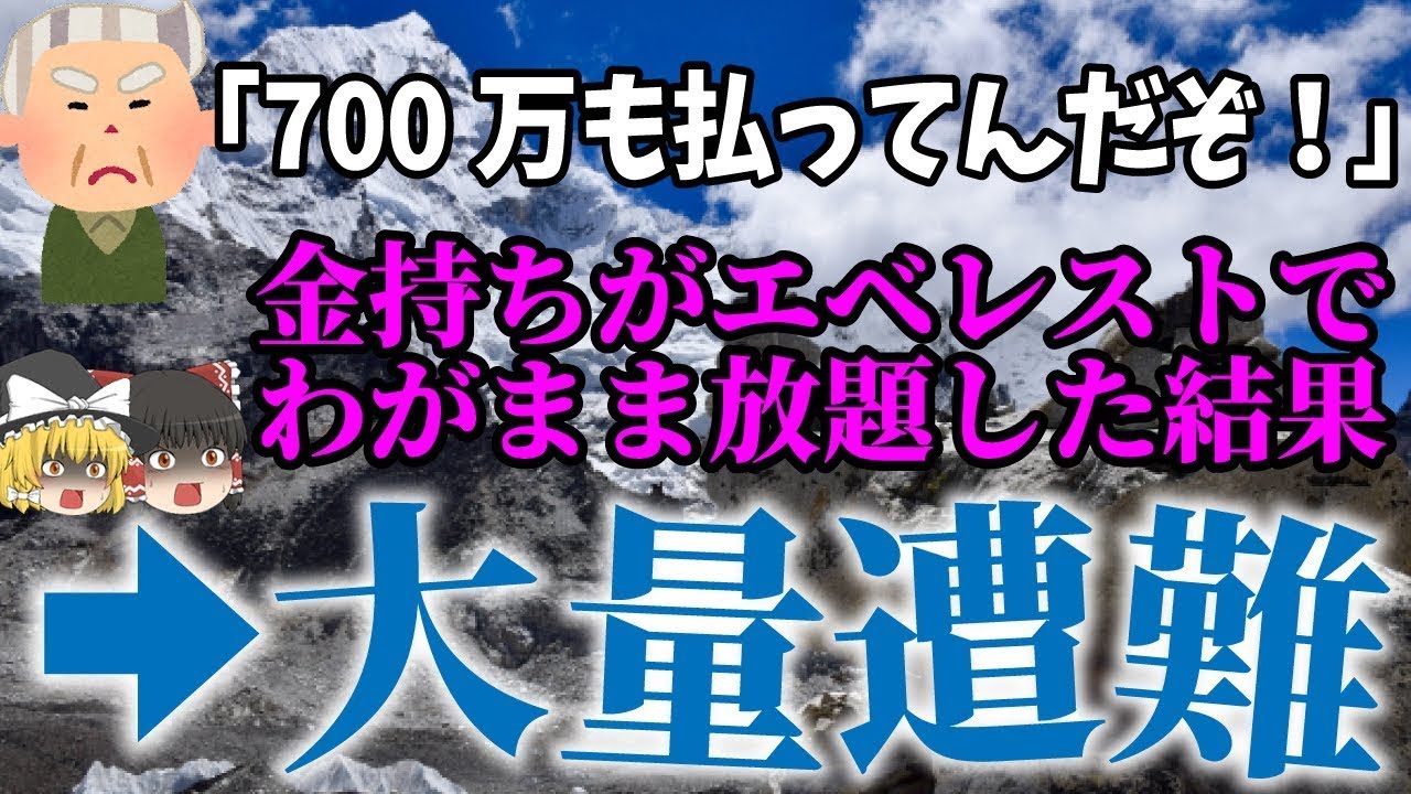 【ゆっくり解説】ヤり始める人まで…。登山者の質が低下し事故が多発「エベレスト大量遭難」