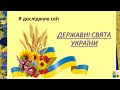 Урок 85. ДЕРЖАВНІ СВЯТА УКРАЇНИ. 3 клас ЯДС за підручником І.Жаркової