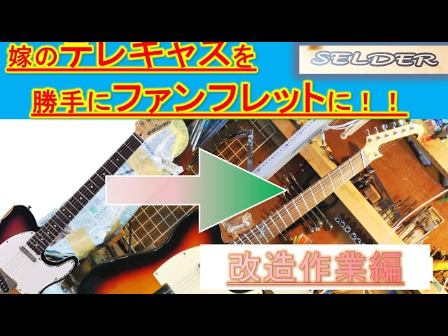 フレット新品！　ハンドメイド　テレキャスター　クロームパーツ仕様 フレット新品！ ハンドメイド テレキャスター クロームパーツ仕様