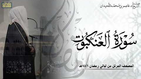 الشيخ عاصم اللحيدان سورة العنكبوت كامله