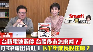 Q3筆電出貨旺，算股偵探告訴你下半年成長股在這裡！｜陳飛龍，郁青｜投資青鬆賺