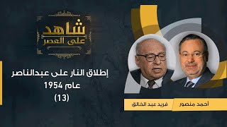 شاهد على العصر| فريد عبد الخالق مع أحمد منصور: إطلاق النار على عبدالناصر عام 1954 وسجن الإخوان -(13)