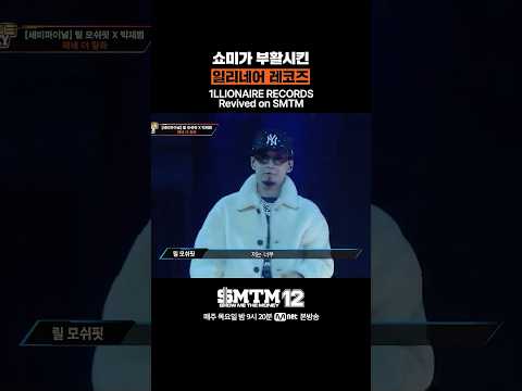 [SMTM12] 쇼미가 부활시킨 <strong>일리네어</strong> 레코즈