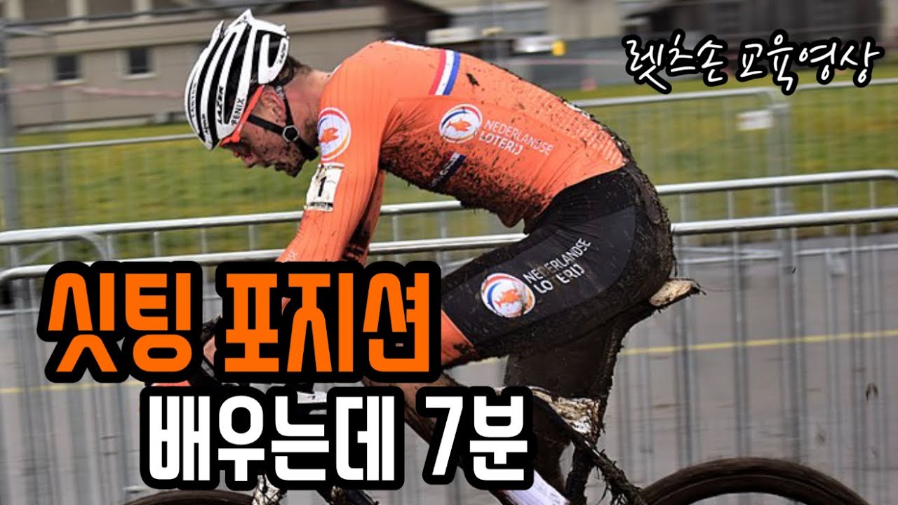 싯팅포지션 교정하는 방법 / 너무 쉽다 / 자전거 교육방송