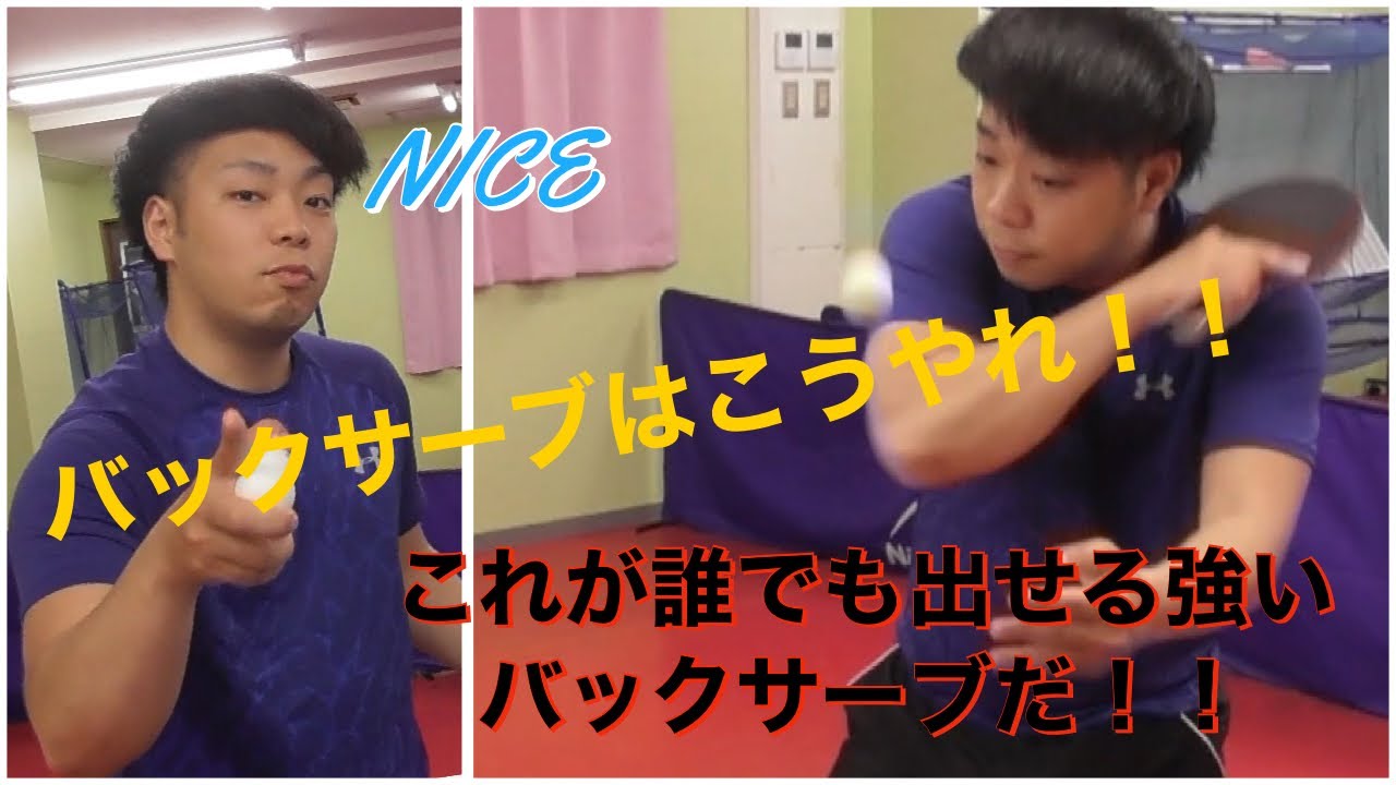 【卓球】バックサーブ を伝授！回転の強いバックサーブのやり方！！