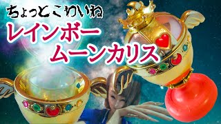 【美少女戦士セーラームーンオモチャ紹介】レインボームーンカリス　ぬぼぉ