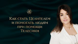 Открытый урок «Как стать Целителем и помогать людям при помощи Телесики»