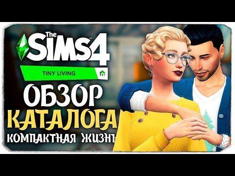 Video: Sims 4 Urmărește Realismul Milenial Cu Tiny Living Stuff Pack