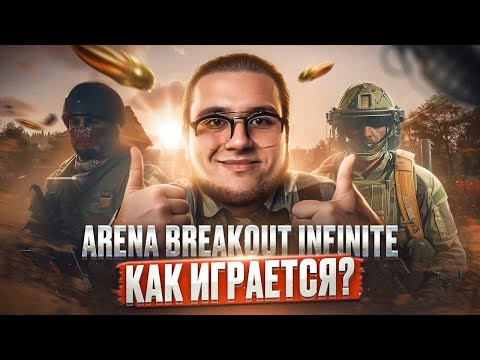 Видео: 🔴 Arena Breakout: Infinite - ТРЕТЬЯ ПРОБА ГЕМПЛЕЯ